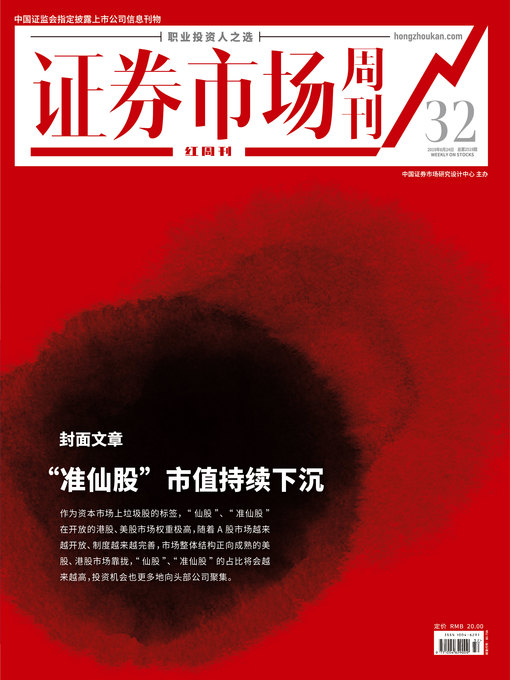 Title details for “准仙股”市值持续下沉 证券市场红周刊2019年32期 by 红周刊 - Available
